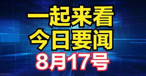 近日新闻爆料最新消息,最新爆料揭示重大新闻事件内幕
